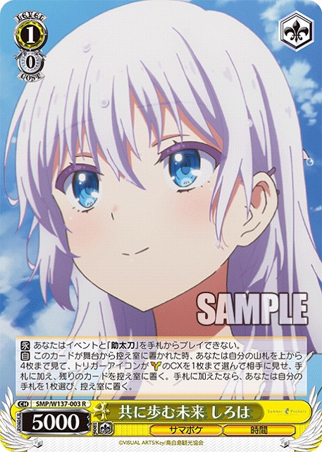 共に歩む未来 しろは 【SMP/W137-003R】